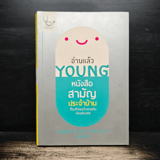 อ่านแล้ว Young หนังสือสามัญประจำบ้านที่จะทำให้หมอว่างงานกันค่อนประเทศ - ธิดากานต์ รุจิพัฒนกุล รูปที่ 1
