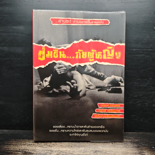 ข่มขืน...ภัยผู้หญิง - เอกรงค์ ภาณุพงษ์ รูปที่ 1