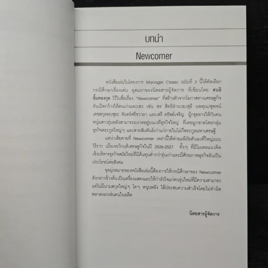 Newcomer - สนธิ ลิ้มทองกุล รูปที่ 7