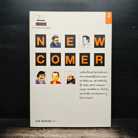 Newcomer - สนธิ ลิ้มทองกุล รูปที่ 1