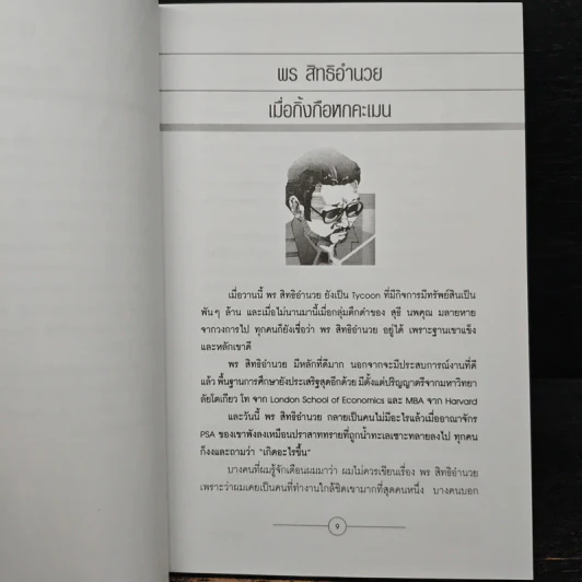 Newcomer - สนธิ ลิ้มทองกุล รูปที่ 8