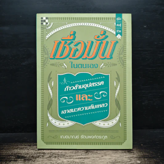 เชื่อมั่นในตนเอง ก้าวข้ามอุปสรรคและเอาชนะความล้มเหลว - เฌอมาณย์ รัตนพงศ์ตระกูล รูปที่ 1