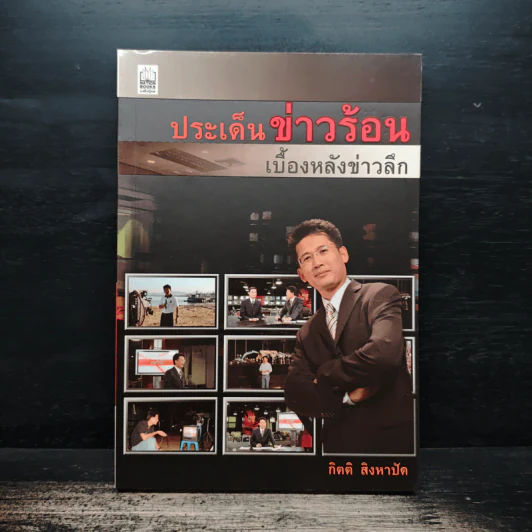 ประเด็นข่าวร้อน เบื้องหลังข่าวลึก - กิตติ สิงหาปัด รูปที่ 1