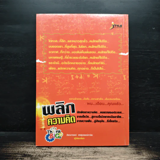 พลิกความคิด - เทรนเนอร์ป๊อป รูปที่ 2
