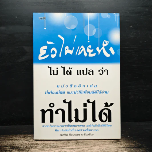 ยังไม่เคยทำ ไม่ได้แปลว่าทำไม่ได้ - นวพันธ์ ปิยะวรรณากร รูปที่ 1
