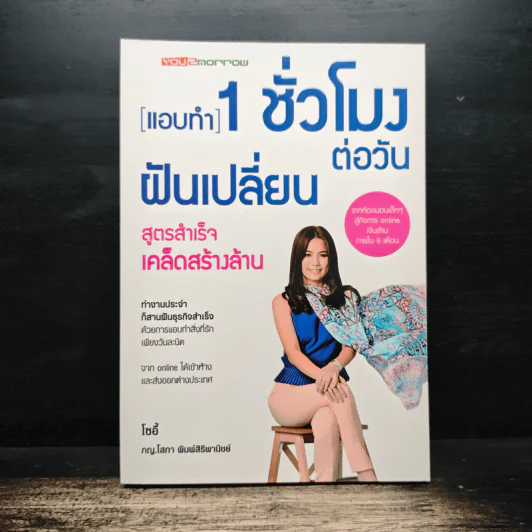 แอบทำ 1 ชั่วโมงต่อวันฝันเปลี่ยน สูตรสำเร็จ เคล็ดสร้างล้าน - โซอี้ รูปที่ 1