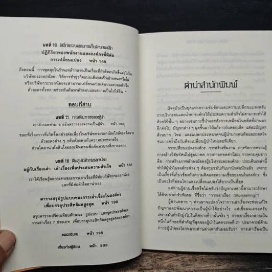 บริษัทกระรอกน้อยจำกัด - Stephen Denning รูปที่ 8