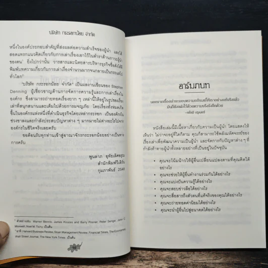 บริษัทกระรอกน้อยจำกัด - Stephen Denning รูปที่ 9