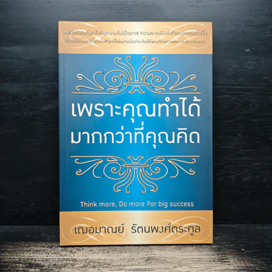 เพราะคุณทำได้มากกว่าที่คุณคิด - เฌอมาณย์ รัตนพงศ์ตระกูล รูปที่ 1