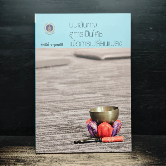 บนเส้นทางสู่การเป็นโค้ชเพื่อการเปลี่ยนแปลง รูปที่ 1