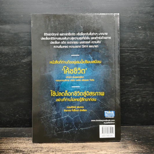 ปลดล็อกชีวิต - ศิริรัตน์ ศิริวรรณ รูปที่ 2
