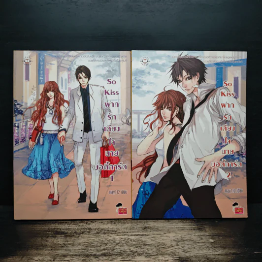 So Kiss ฝากรักเคียงใจนายบอดี้การ์ด 2 เล่มจบ - May 112 รูปที่ 1