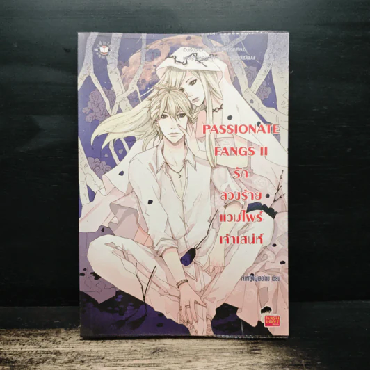 Passionate Fangs II รักร้ายแวมไพร์เจ้าเสน่ห์ - เจ้าหญิงผู้เลอโฉม รูปที่ 1