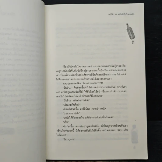เตกีล่า 99 พนันหัวใจในเกมรัก - เจ้าปลาน้อย รูปที่ 7