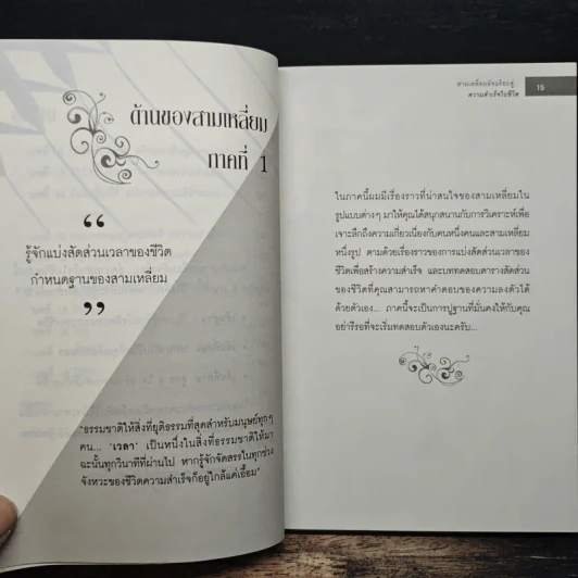 สามเหลี่ยมอัจฉริยะสู่...ความสำเร็จในชีวิต - อ.เฉลียว วิทูรปกรณ์ รูปที่ 9