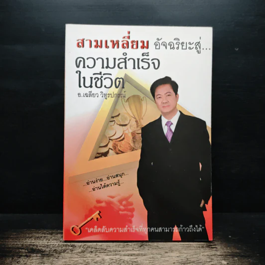 สามเหลี่ยมอัจฉริยะสู่...ความสำเร็จในชีวิต - อ.เฉลียว วิทูรปกรณ์ รูปที่ 1