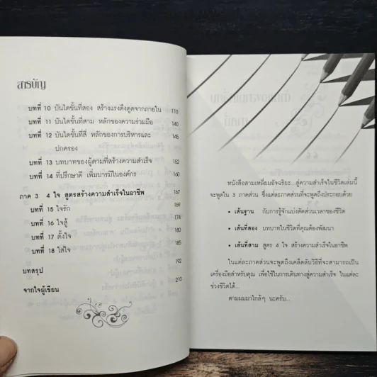 สามเหลี่ยมอัจฉริยะสู่...ความสำเร็จในชีวิต - อ.เฉลียว วิทูรปกรณ์ รูปที่ 8