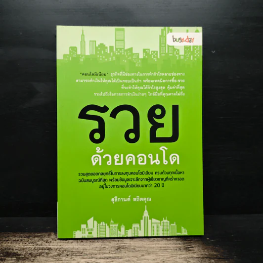 รวยด้วยคอนโด - สุธีกานต์ สถิตคุณ รูปที่ 1