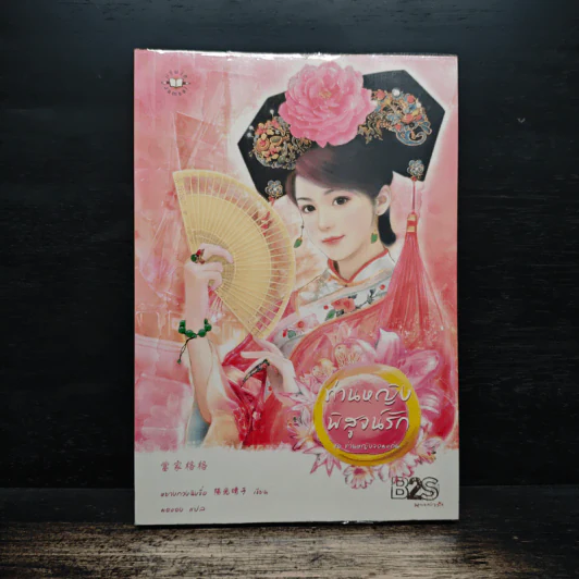 ท่านหญิงพิสูจน์รัก - หยางกวงฉิงจื่อ รูปที่ 1