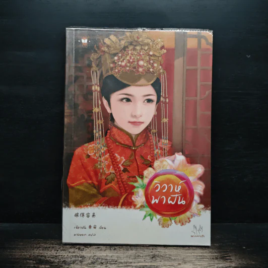 วิวาห์พาฝัน - เฉียวอัน, พวงหยก รูปที่ 1