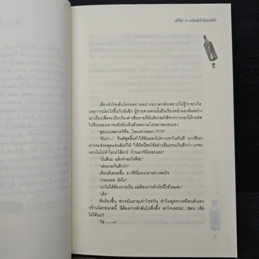 เตกีล่า 99 พนันหัวใจในเกมรัก - เจ้าปลาน้อย รูปที่ 7