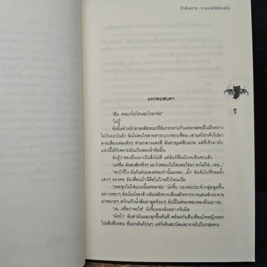 รักอันตราย...นายแวมไพร์มาดนิ่ง - Rosa Alba รูปที่ 7