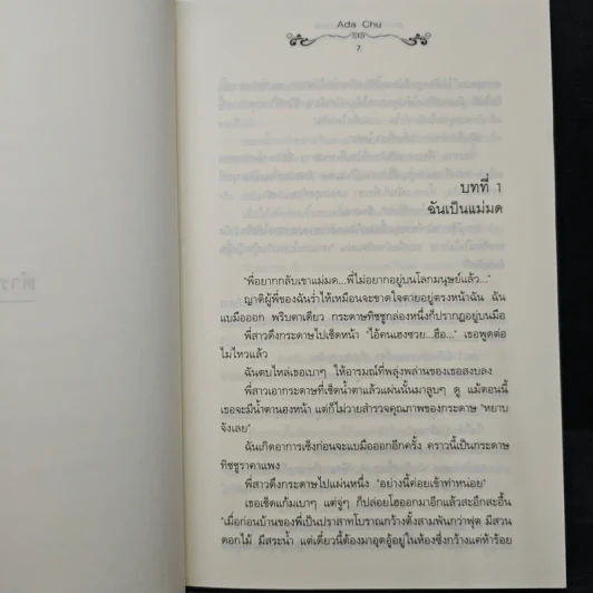 ตำรารักของคุณแม่มด - Ada Chu, ลูกหว้า รูปที่ 7
