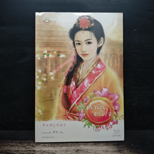 ตรารักตรึงใจ - หยวนเยวี่ย, มดแดง รูปที่ 1
