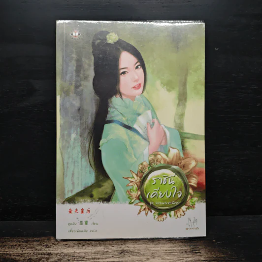 ราชินีเคียงใจ ชุดจอมนางคะนึงหา - อูหลิง รูปที่ 1