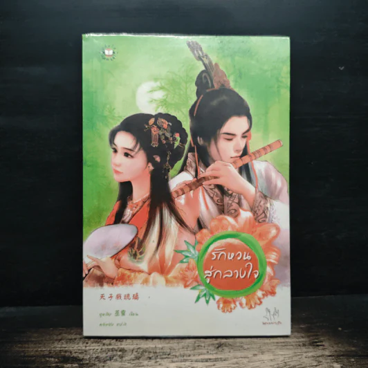 รักหวนสู่กลางใจ - อูหลิง รูปที่ 1