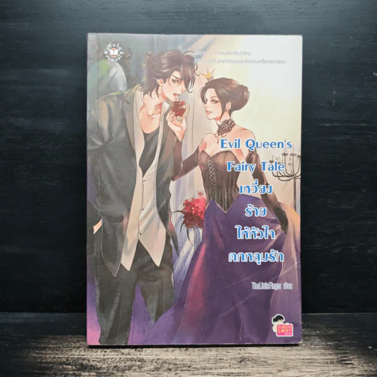 Evil Queen's Fairy Tale เหวี่ยงร้ายให้หัวใจตกหลุมรัก - TheLittleFinger รูปที่ 1