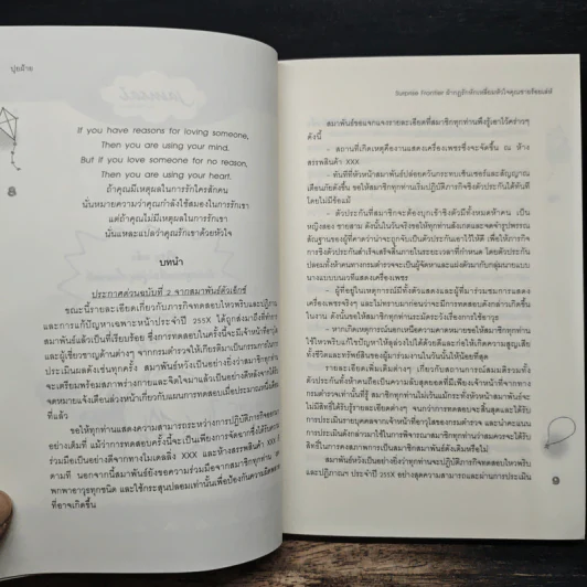 Surprise Frontier ฝ่ากฎรักหักเหลี่ยมหัวใจคุณชายร้อยเล่ห์ - ปุยฝ้าย รูปที่ 7