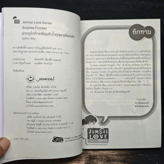 Surprise Frontier ฝ่ากฎรักหักเหลี่ยมหัวใจคุณชายร้อยเล่ห์ - ปุยฝ้าย รูปที่ 6