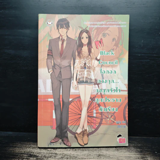 Black Council ไอดอลดวงกุด...ขอฉุดหัวใจคุณประธานนักเรียน - ปุยฝ้าย รูปที่ 1