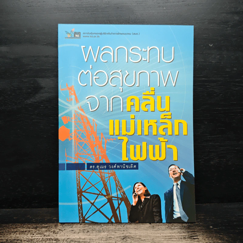ผลกระทบต่อสุขภาพจากคลื่นแม่เหล็กไฟฟ้า - ดร.สุเมธ วงศ์พานิชเลิศ รูปที่ 1