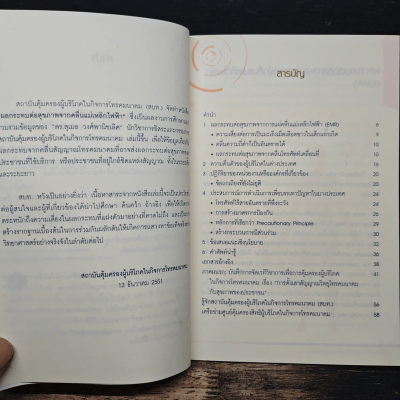 ผลกระทบต่อสุขภาพจากคลื่นแม่เหล็กไฟฟ้า - ดร.สุเมธ วงศ์พานิชเลิศ รูปที่ 7