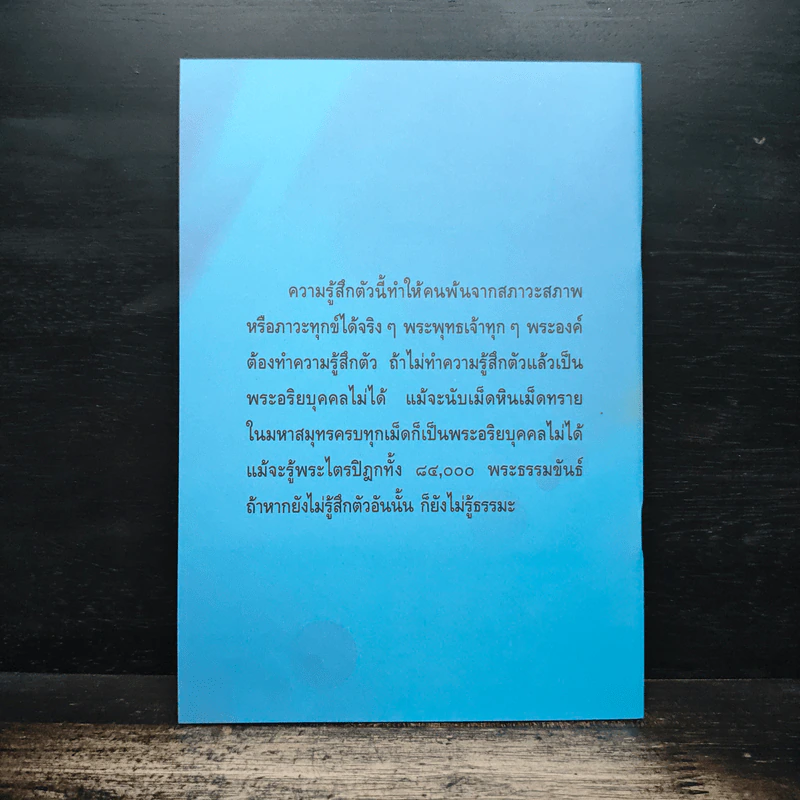 ความรู้สึกตัว - หลวงพ่อเทียน จิตฺตสุโภ รูปที่ 2