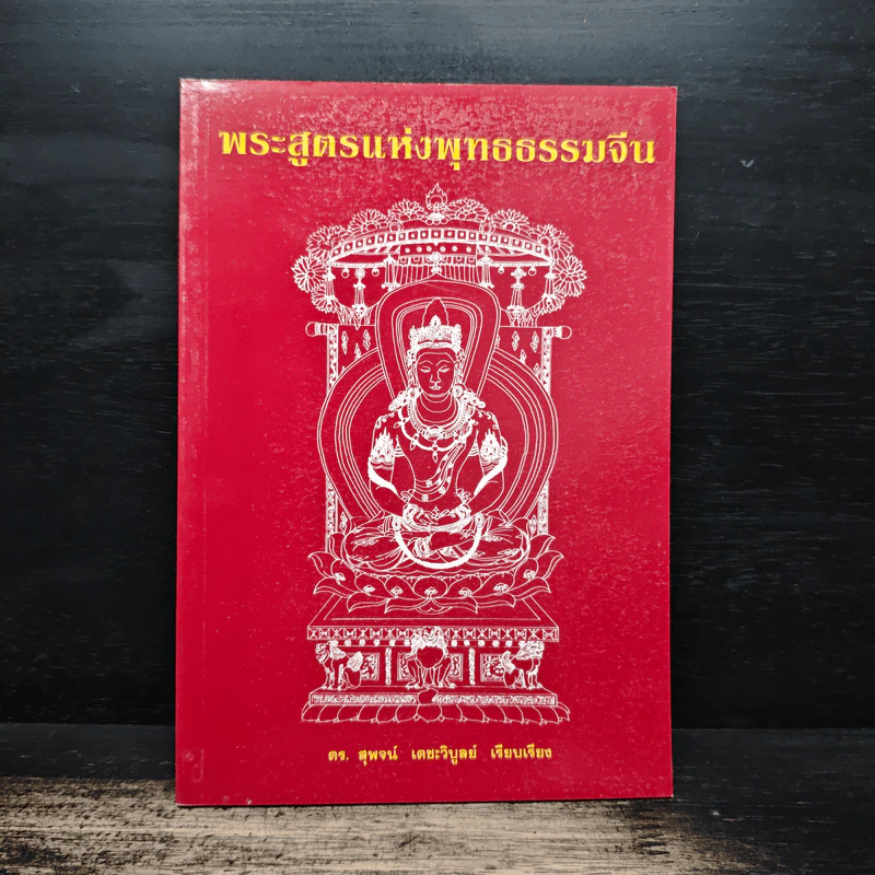พระสูตรแห่งพุทธธรรมจีน - ดร.สุพจน์ เตชะวิบูลย์ รูปที่ 1
