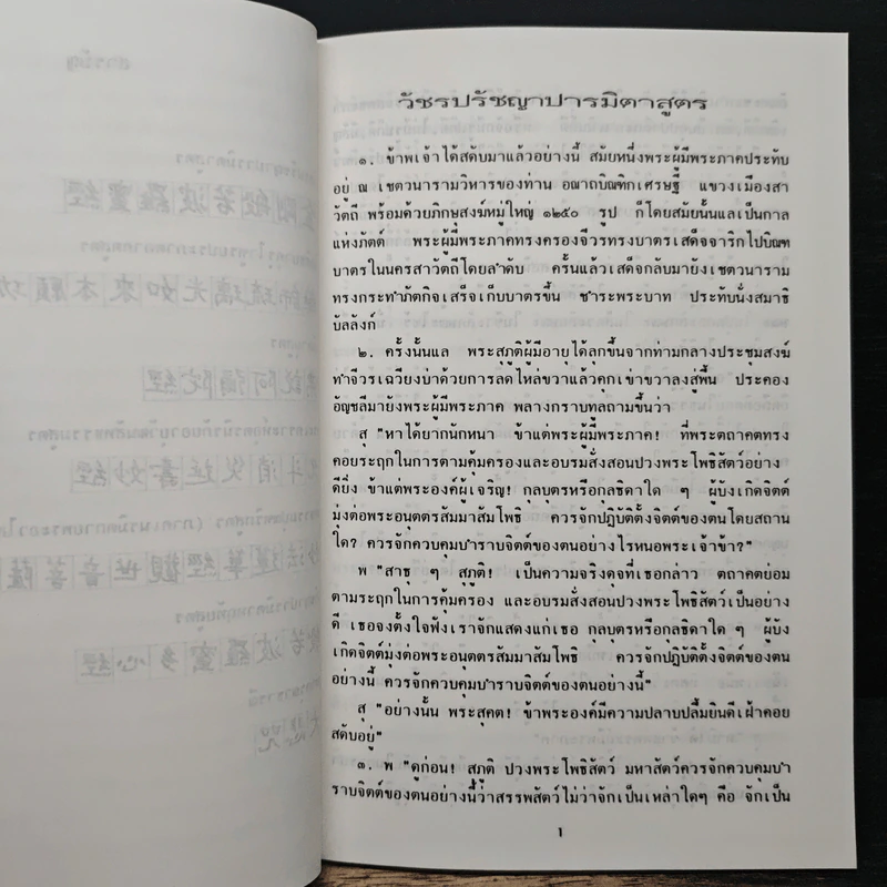 พระสูตรแห่งพุทธธรรมจีน - ดร.สุพจน์ เตชะวิบูลย์ รูปที่ 8
