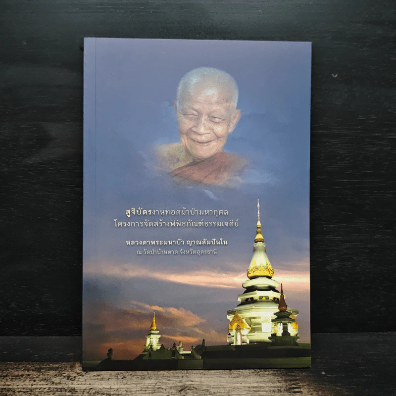 สูจิบัตร งานทอดผ้าป่ามหากุศลโครงการจัดสร้างพิพิธภัณฑ์ธรรมเจดีย์ - หลวงตาพระแก้วมหาบัว ญาณสัมปันโน รูปที่ 1