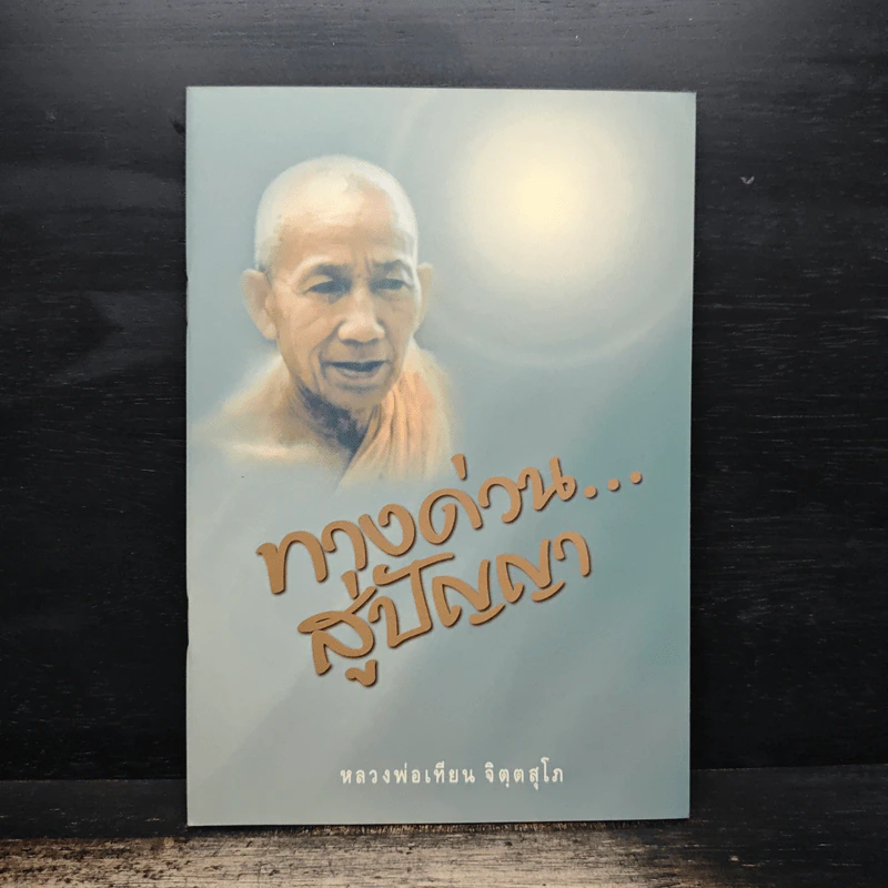 ทางด่วนสู่ปัญญา - หลวงพ่อเทียน จิตฺตสุโภ รูปที่ 1