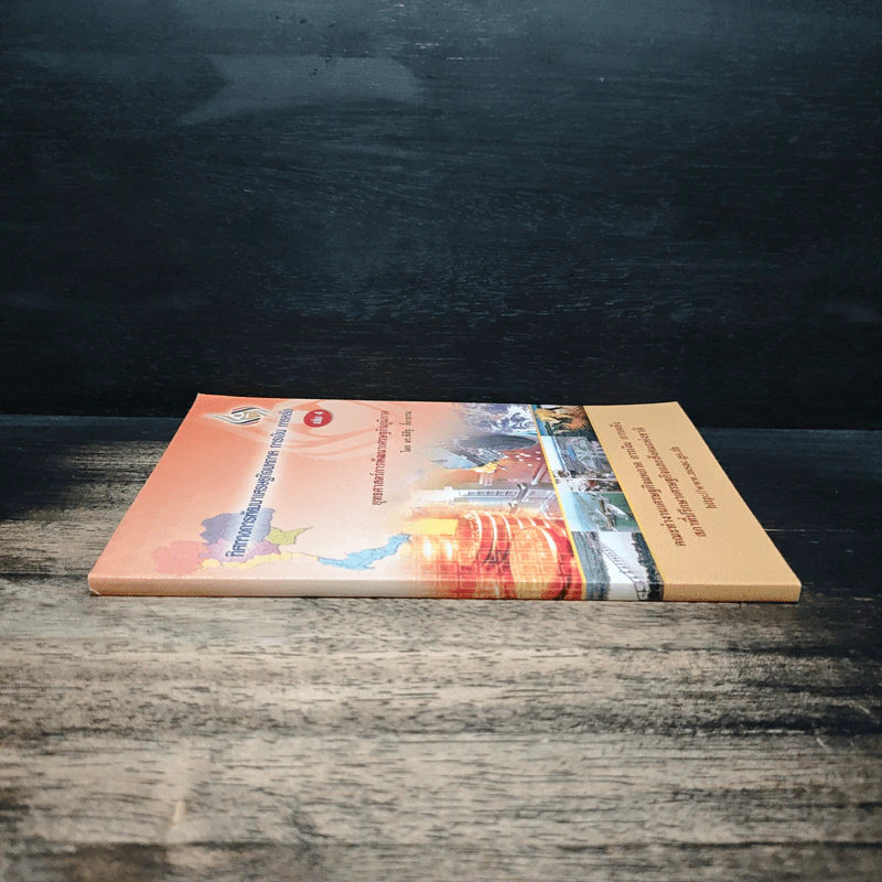 ทิศทางการพัฒนา เศรษฐกิจมหภาค การเงิน การคลัง เล่ม 4 - ดร.พิสิฐ ลี้อาธรรม รูปที่ 3