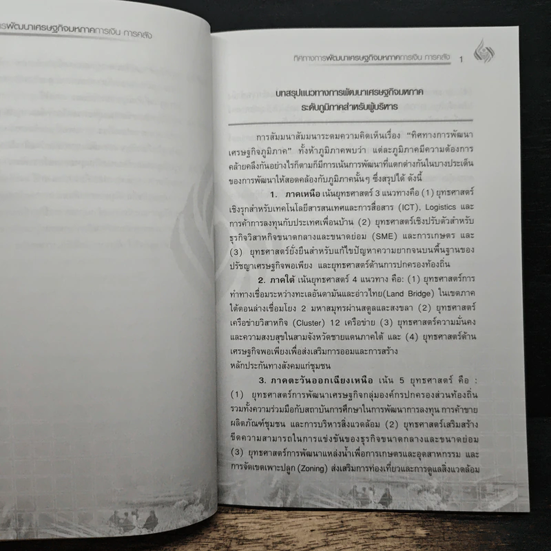 ทิศทางการพัฒนา เศรษฐกิจมหภาค การเงิน การคลัง เล่ม 4 - ดร.พิสิฐ ลี้อาธรรม รูปที่ 9