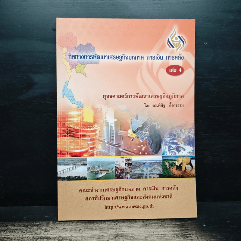 ทิศทางการพัฒนา เศรษฐกิจมหภาค การเงิน การคลัง เล่ม 4 - ดร.พิสิฐ ลี้อาธรรม รูปที่ 1