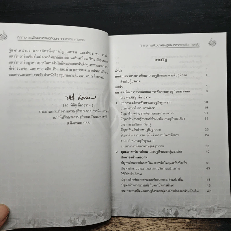ทิศทางการพัฒนา เศรษฐกิจมหภาค การเงิน การคลัง เล่ม 4 - ดร.พิสิฐ ลี้อาธรรม รูปที่ 7