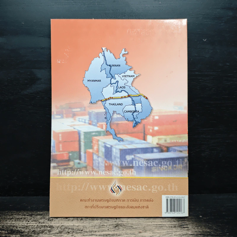 ทิศทางการพัฒนา เศรษฐกิจมหภาค การเงิน การคลัง เล่ม 4 - ดร.พิสิฐ ลี้อาธรรม รูปที่ 2