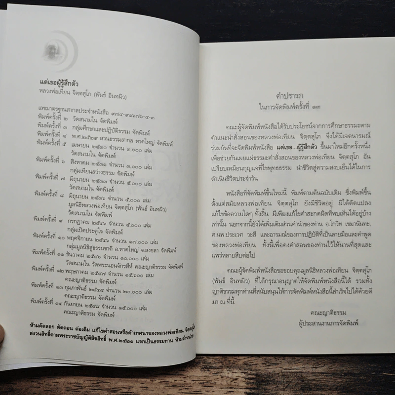 แด่เธอผู้รู้สึกตัว - หลวงพ่อเทียน จิตฺตสุโภ รูปที่ 6