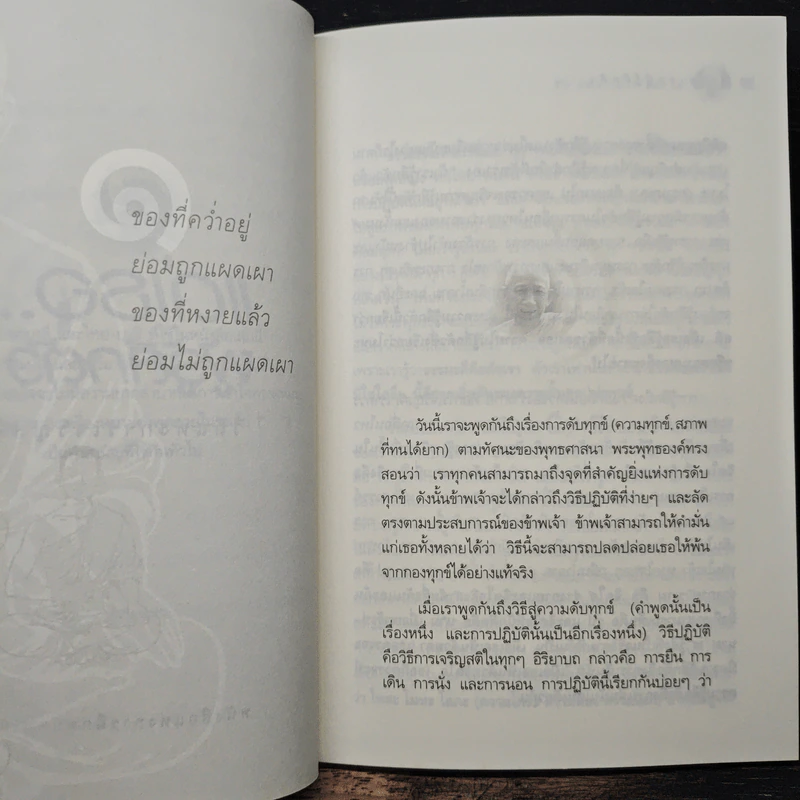 แด่เธอผู้รู้สึกตัว - หลวงพ่อเทียน จิตฺตสุโภ รูปที่ 8