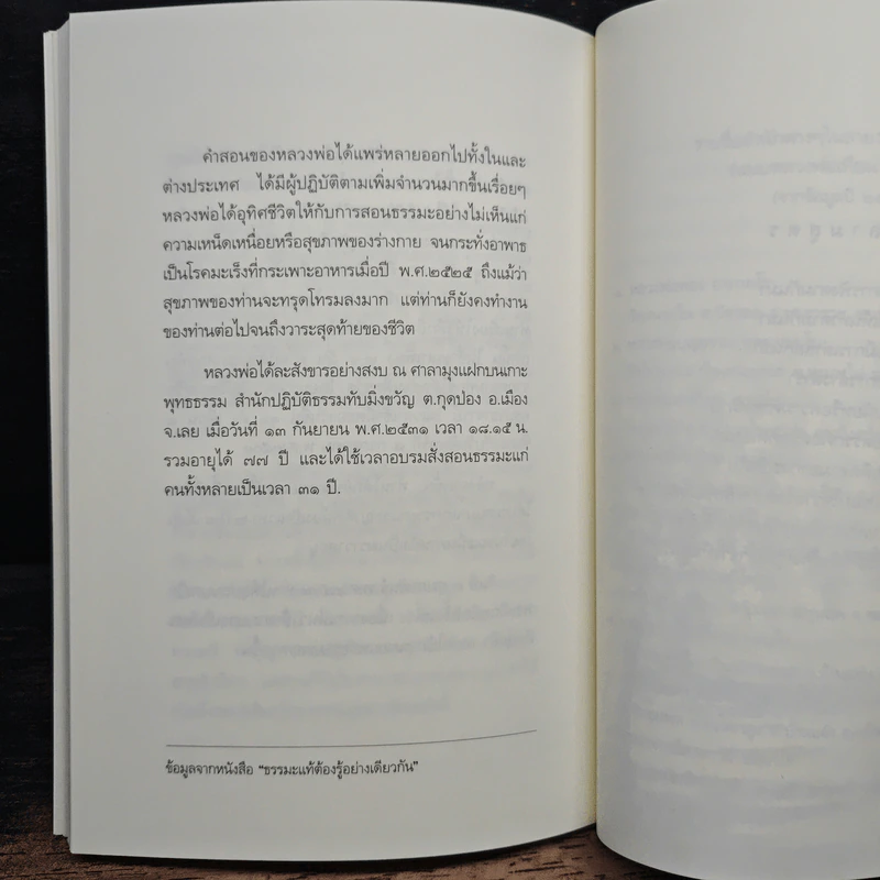 แด่เธอผู้รู้สึกตัว - หลวงพ่อเทียน จิตฺตสุโภ รูปที่ 9