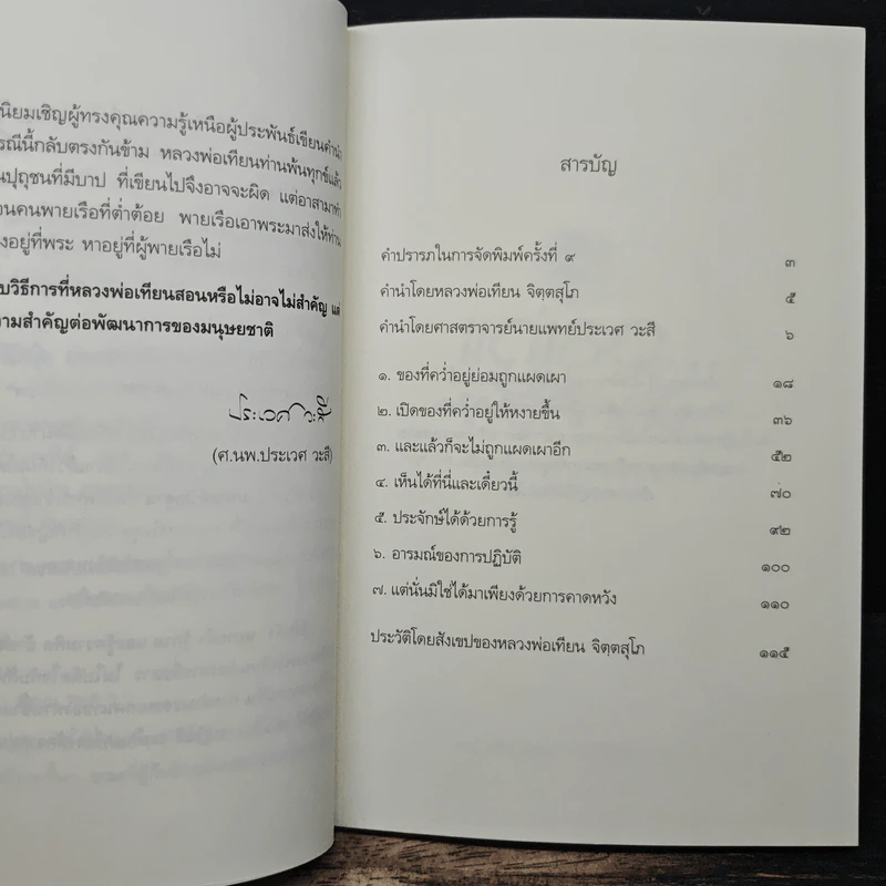 แด่เธอผู้รู้สึกตัว - หลวงพ่อเทียน จิตฺตสุโภ รูปที่ 7